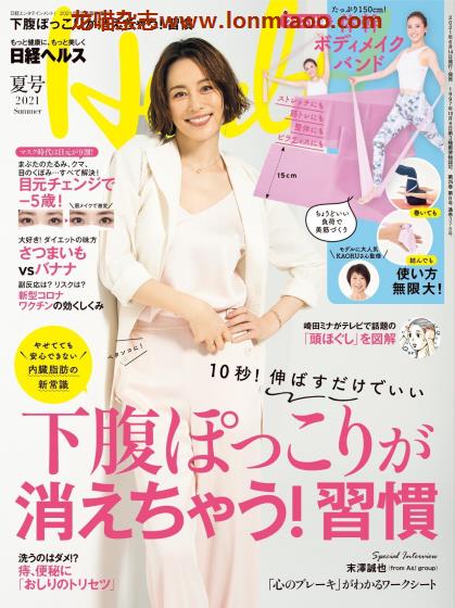 [日本版]日経ヘルス 日经Health 女性减肥健康美容情报杂志 2021年夏季刊